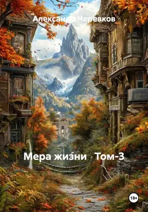 Прелести жизни книга первая мера жизни том-3