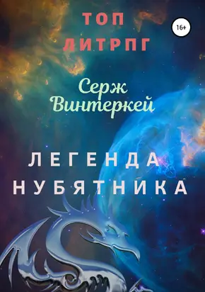 Легенда нубятника [SelfPub]