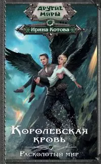 Расколотый мир [litres]