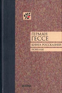 Книга россказней. Новеллы