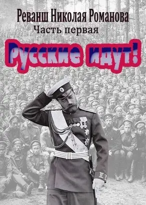 Русские идут! [СИ]