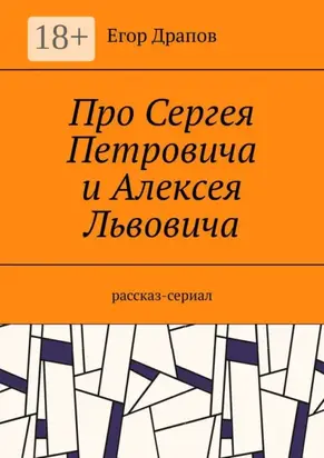 Про Сергея Петровича и Алексея Львовича. Рассказ-сериал