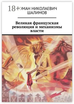 Великая французская революция и механизмы власти