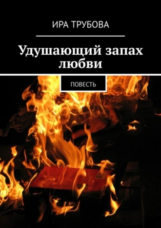 Удушающий запах любви. Повесть