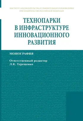 Технопарки в инфраструктуре инновационного развития
