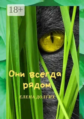 Они всегда рядом