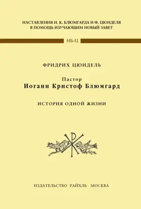 Пастор Иоганн Кристоф Блюмгард. История одной жизни