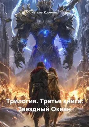 Трилогия. Третья книга: Звездный Океан