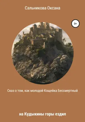 Сказ о том, как молодой Кощейка Бессмертный на Кудыкины горы ездил