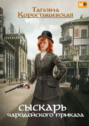 Сыскарь чародейского приказа