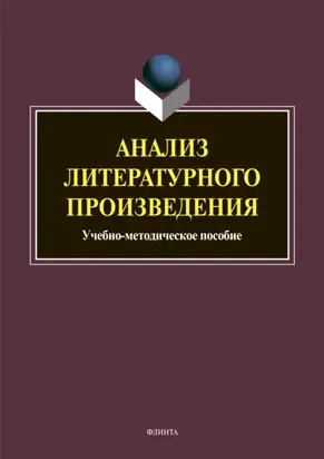 Анализ литературного произведения