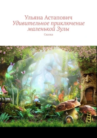 Удивительное приключение маленькой Зулы. Сказка