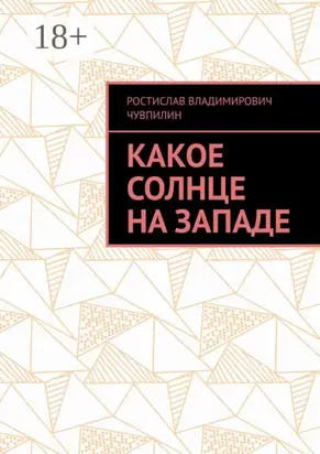 Какое солнце на западе