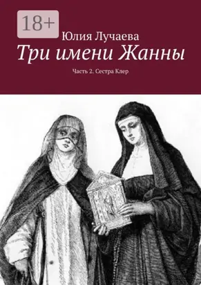 Три имени Жанны. Часть 2. Сестра Клер