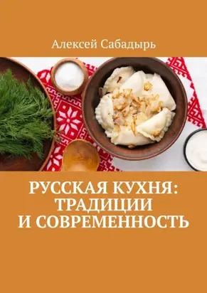 Русская кухня: Традиции и современность