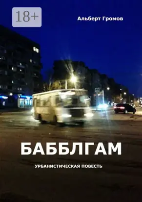 Бабблгам. Урбанистическая повесть