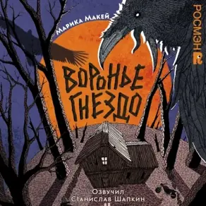 Воронье гнездо