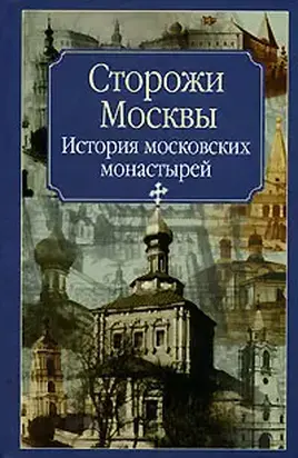 Сторожи Москвы