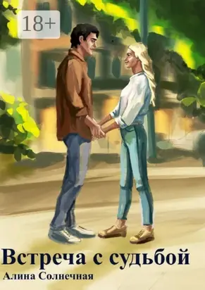 Встреча с судьбой