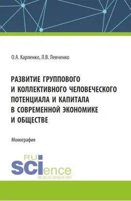 Развитие группового и коллективного человеческого потенциала и капитала в современной экономике и обществе. (Аспирантура). Монография.