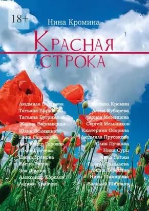 Красная строка. Современная проза