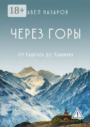 Через Горы! От Кашгара до Кашмира