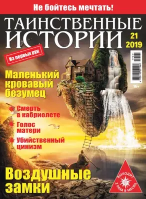 Таинственные истории №21/2019