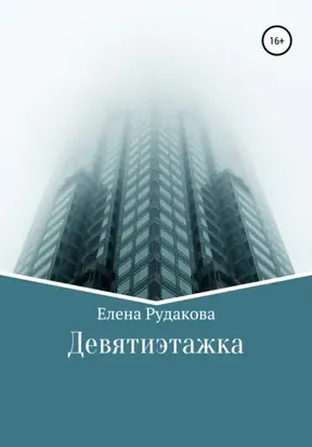 Девятиэтажка