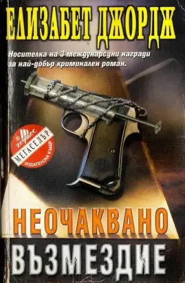Неочаквано възмездие