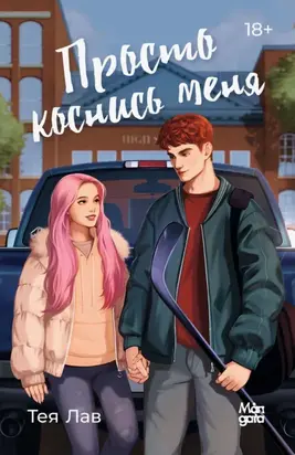 Просто коснись меня