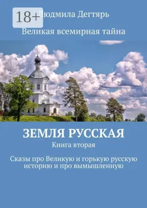 Земля русская. Книга вторая. Сказы про Великую и горькую русскую историю и про вымышленную