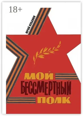 Мой бессмертный полк