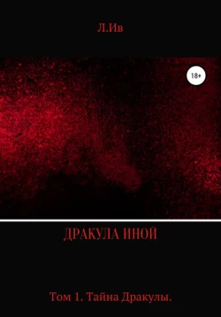 Дракула иной. Том 1. Тайна Дракулы