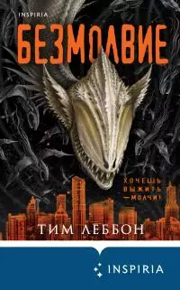 Безмолвие [litres]