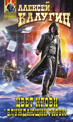 Блуждающий разум (litres)