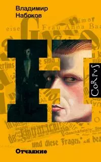 Отчаяние [litres]