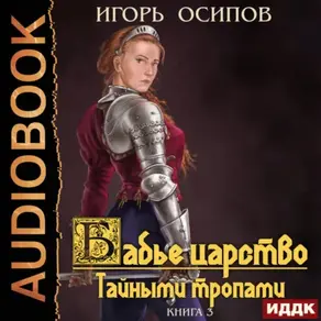 Бабье царство. Книга 3. Тайными тропами