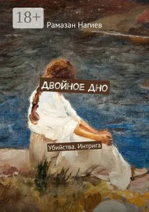 Двойное дно. Убийства. Интрига