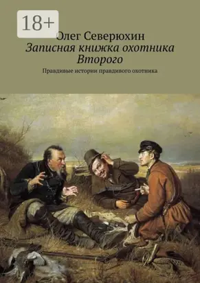 Записная книжка охотника Второго. Правдивые истории правдивого охотника