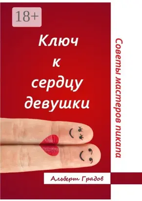 Ключ к сердцу девушки. Советы мастеров пикапа