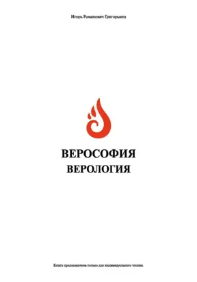 Верософия и Верология