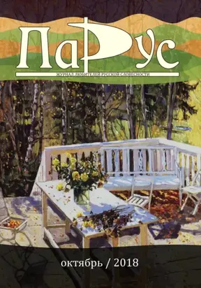 Журнал «Парус» №68, 2018 г.