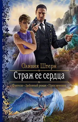 Страж её сердца [litres]