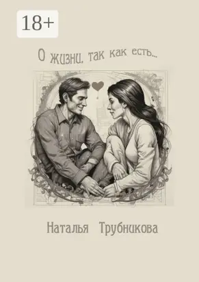 О жизни так, как есть