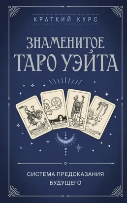 Знаменитое Таро Уэйта