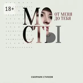 От меня до тебя мосты