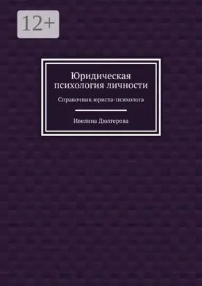 Юридическая психология личности. Справочник юриста-психолога