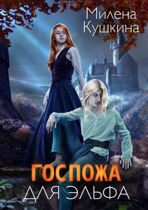 Госпожа для эльфа [СИ]