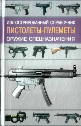 Пистолеты-пулеметы