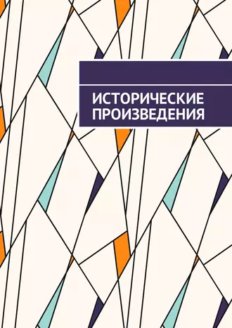 Исторические произведения